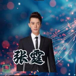 张霆
