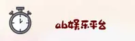 ab娱乐(AB)官方网站 - 高端娱乐平台